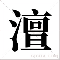 澶字组词