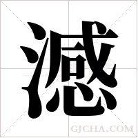 澸字组词