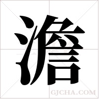 澹字组词