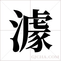 澽字组词