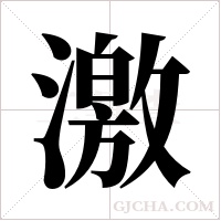 激字组词