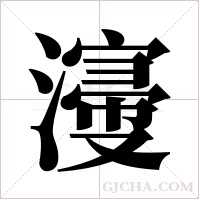 濅字组词