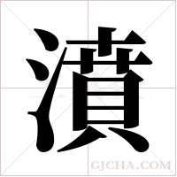 濆字组词