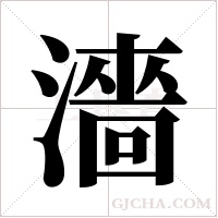 濇字组词