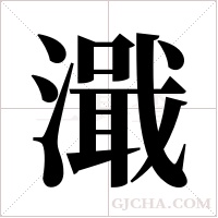 濈字组词