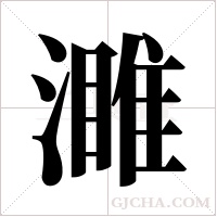 濉字组词