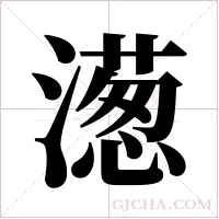 濍字组词