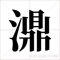 濎字组词