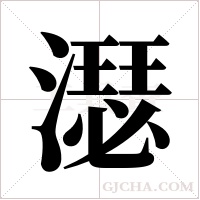 濏字组词