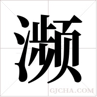 濒字组词