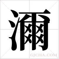 濔字组词