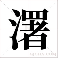 濖字组词