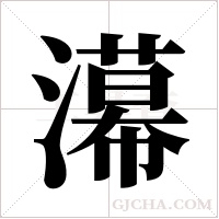 濗字组词