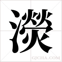 濙字组词