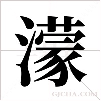 濛字组词