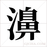 濞字组词