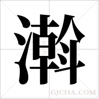 濣字组词