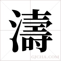 濤字组词