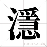 濦字组词