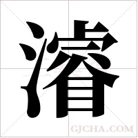 濬字组词