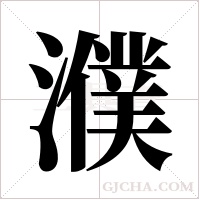濮字组词