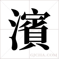 濱字组词