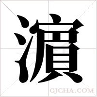 濵字组词