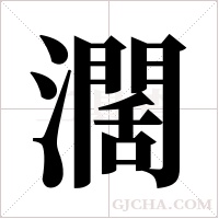 濶字组词