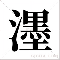 濹字组词