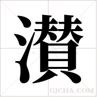 濽字组词