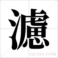 濾字组词