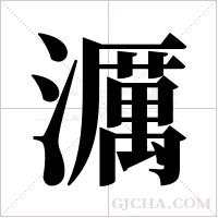 濿字组词