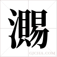 瀃字组词