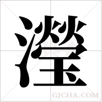 瀅字组词
