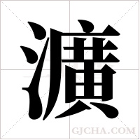 瀇字组词