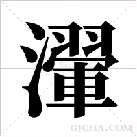 瀈字组词