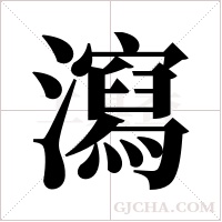 瀉字组词