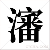 瀋字组词