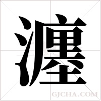 瀍字组词