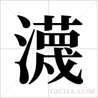 瀎字组词