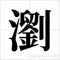 瀏字组词