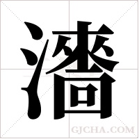 瀒字组词