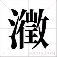 瀓字组词