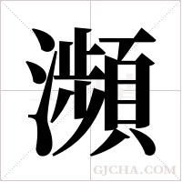 瀕字组词