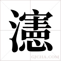 瀗字组词