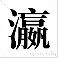 瀛字组词