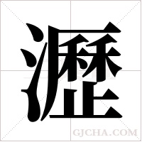 瀝字组词