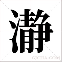 瀞字组词