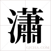 瀟字组词