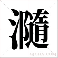 瀡字组词
